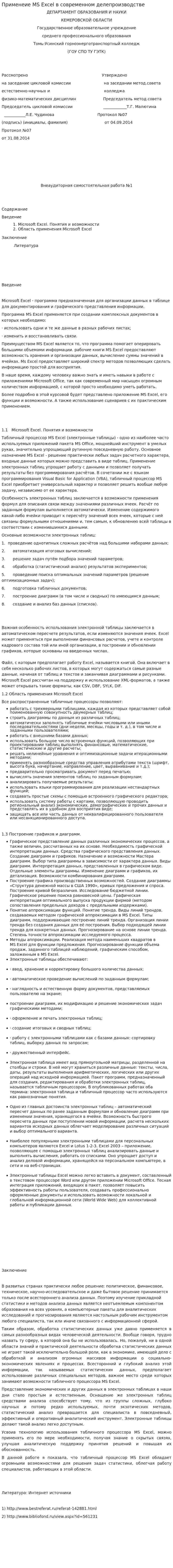 Применеие MS Excel в современном делепроизводстве