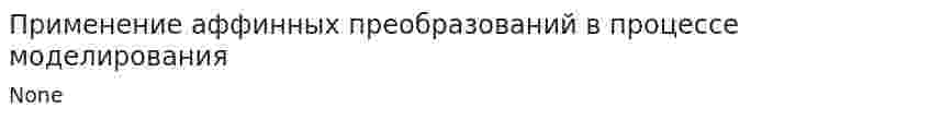 Применение аффинных преобразований в процессе моделирования