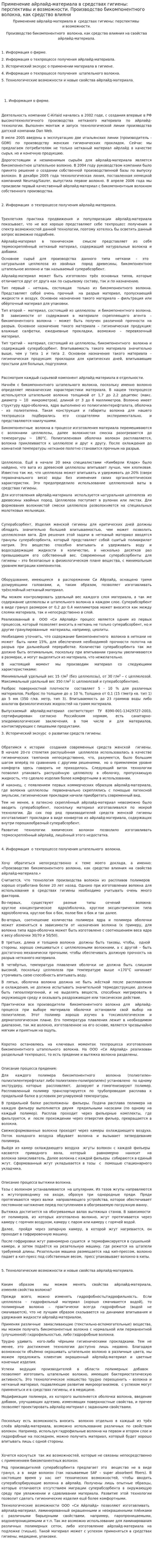 Применение айрлайд-материала в средствах гигиены: перспективы и возможности. Производство бикомпонентного волокна, как средство влияни