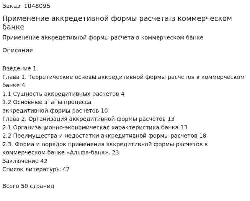 Применение аккредетивной формы расчета в коммерческом банке (курсовая работа) 