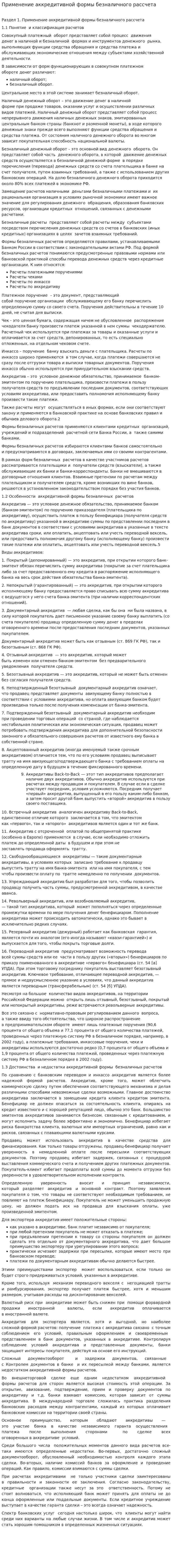 Применение аккредитивной формы безналичного рассчета