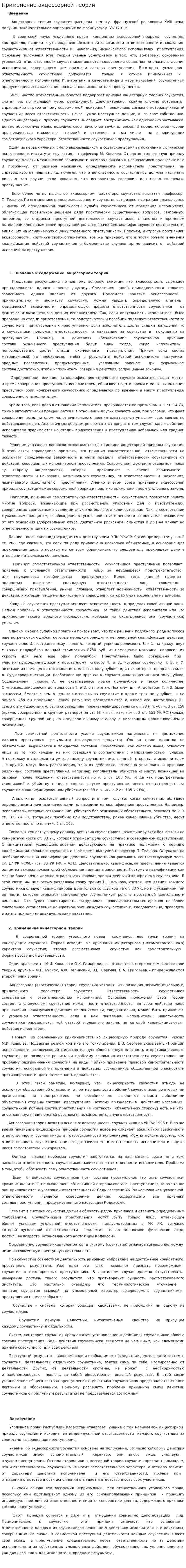 Применение акцессорной теории