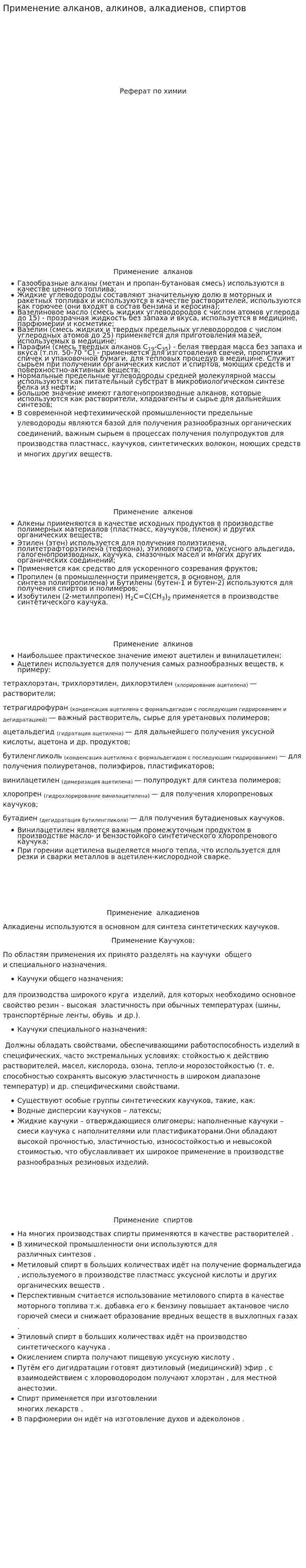 Применение алканов, алкинов, алкадиенов, спиртов