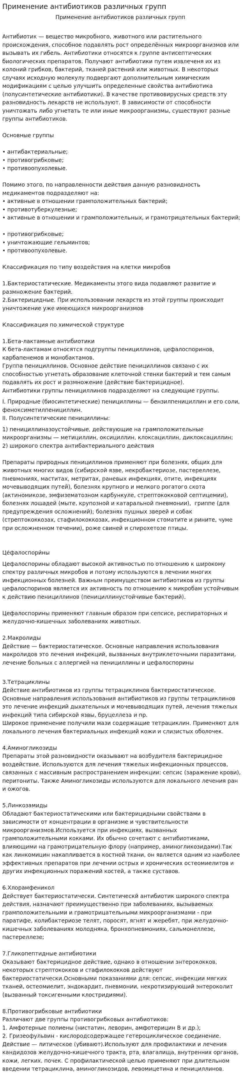 Применение антибиотиков различных групп