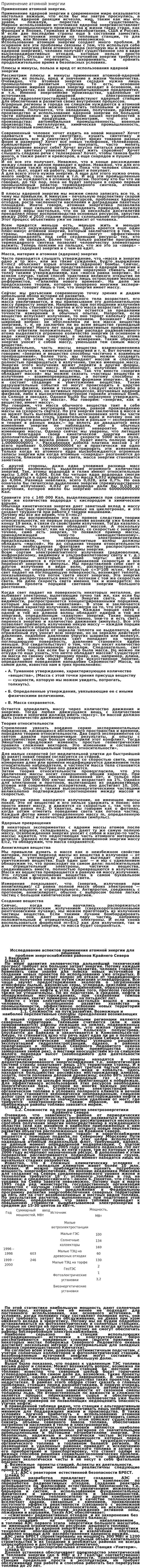 Применение атомной энергии