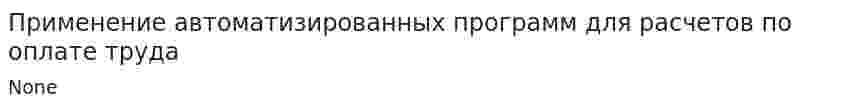 Применение автоматизированных программ для расчетов по оплате труда