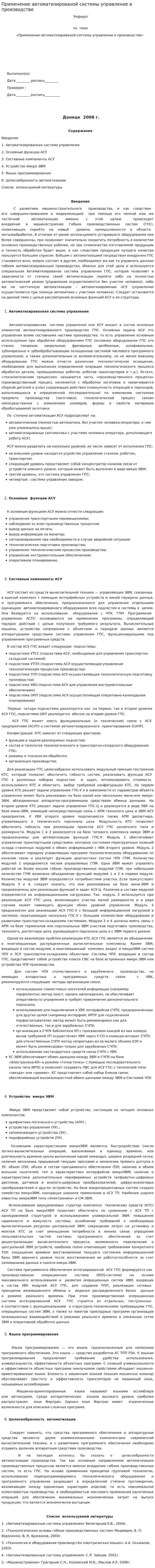 Применение автоматизированой системы управление в производстве