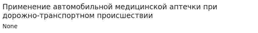 Применение автомобильной медицинской аптечки при дорожно-транспортном происшествии