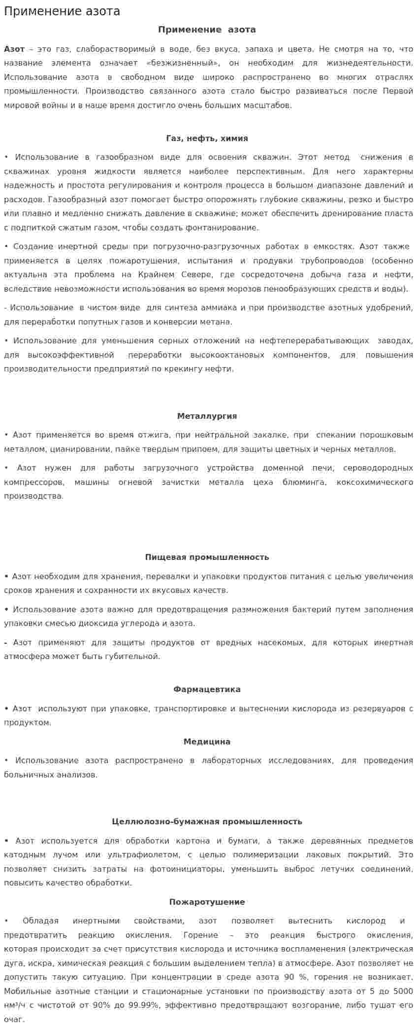 Применение азота