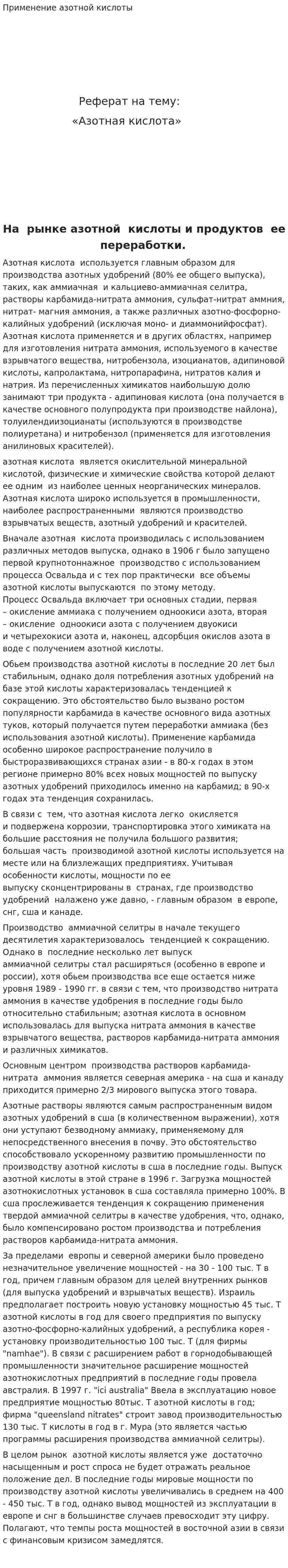 Применение азотной кислоты