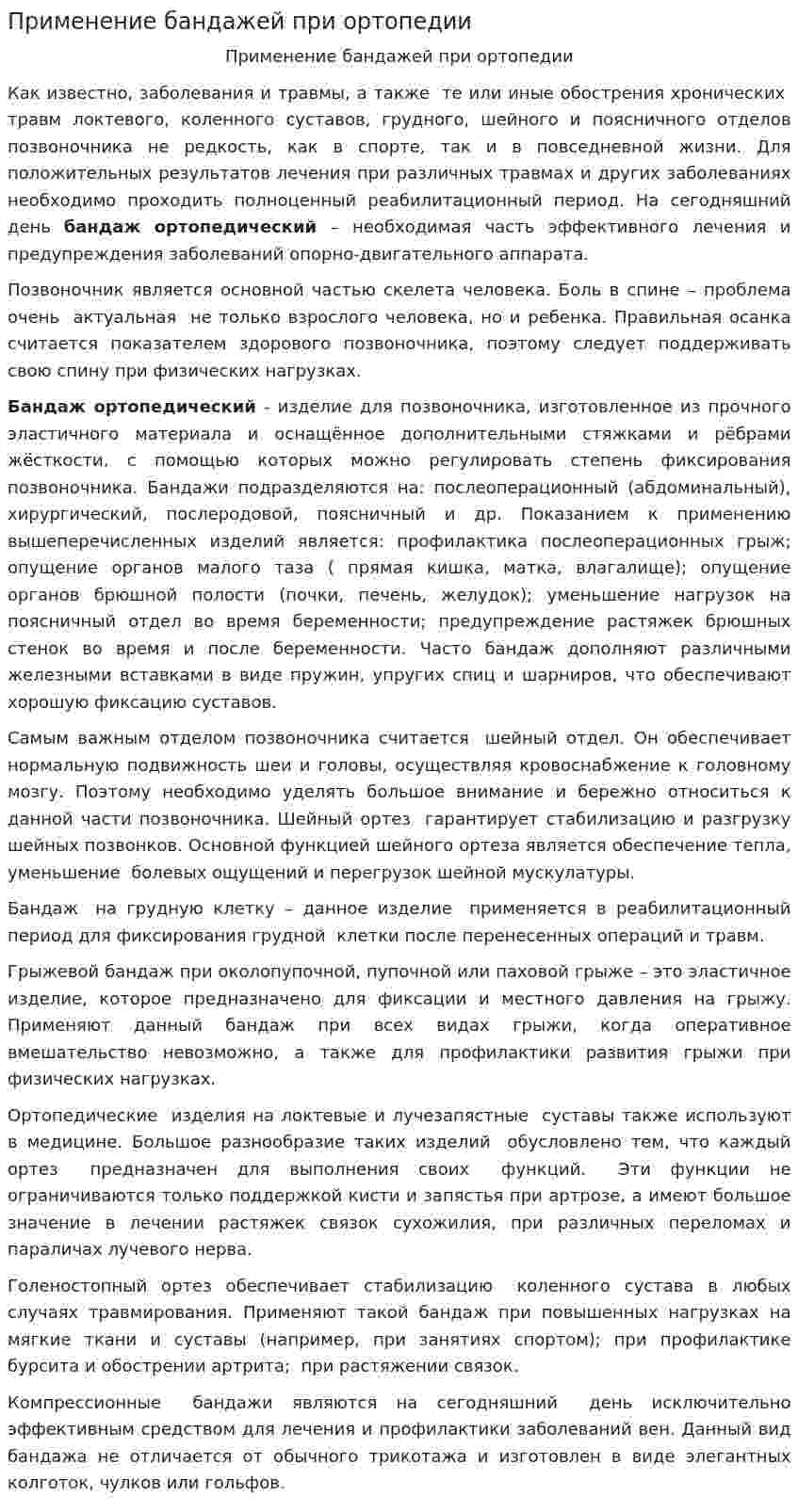 Применение бандажей при ортопедии