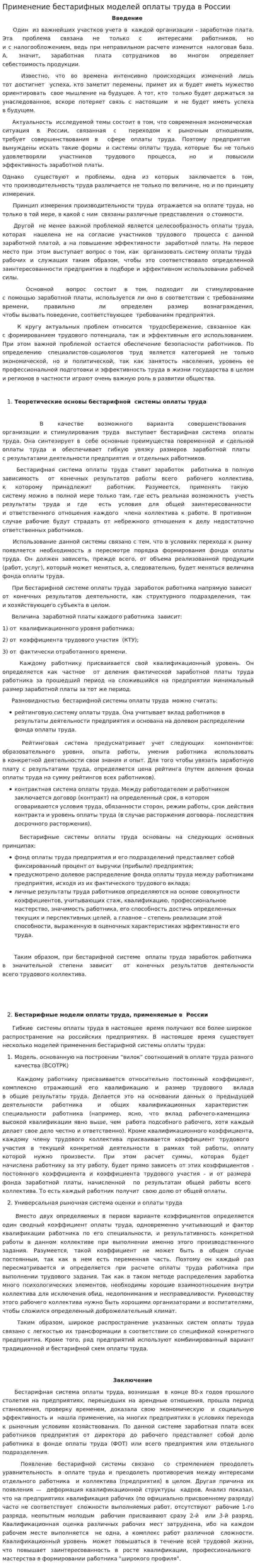 Применение бестарифных моделей оплаты труда в России