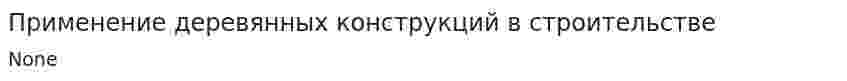 Применение деревянных конструкций в строительстве