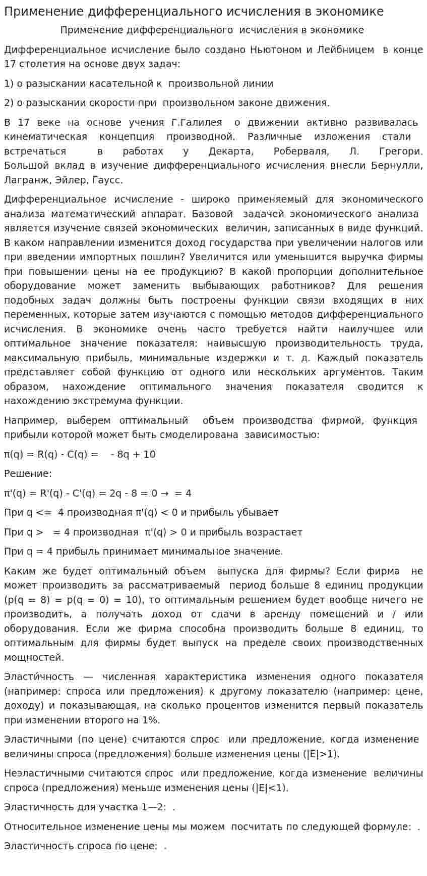 Применение дифференциального исчисления в экономике