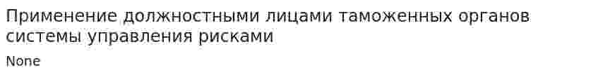 Применение должностными лицами таможенных органов системы управления рисками. 2