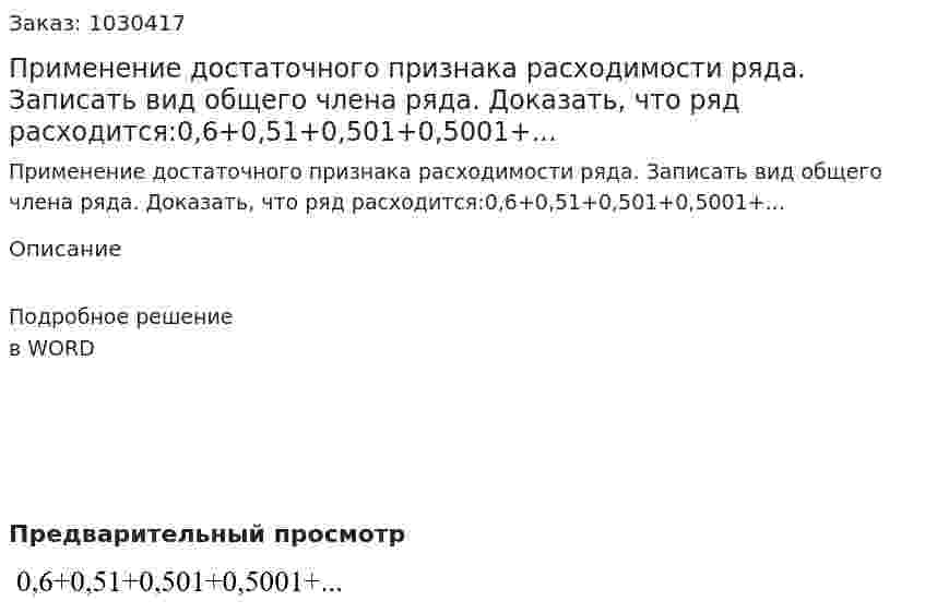 Применение достаточного признака расходимости ряда. Записать вид общего члена ряда. Доказать, что ряд расходится:0,6+0,51+0,501+0,5001+... 