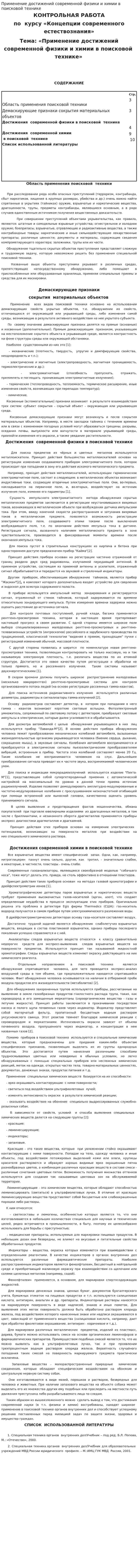 Применение достижений современной физики и химии в поисковой технике