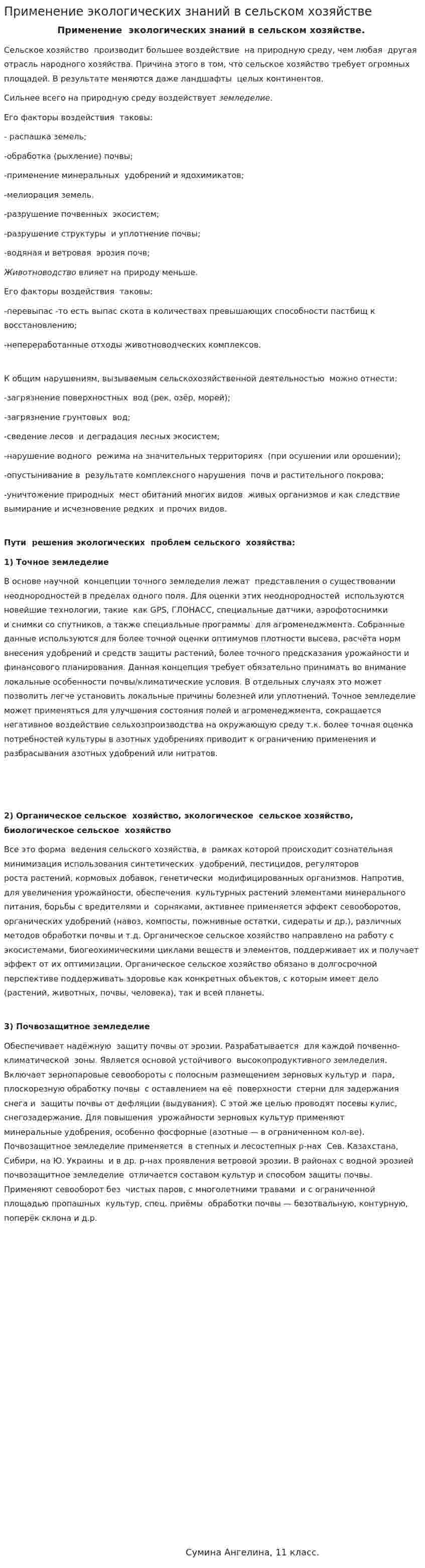 Применение экологических знаний в сельском хозяйстве