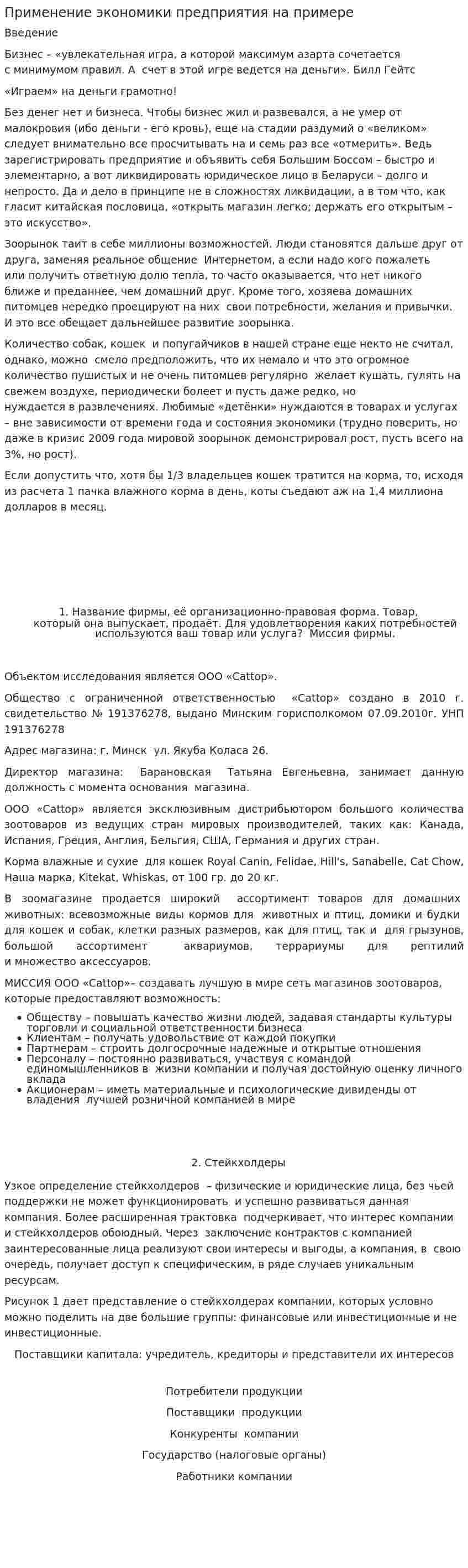 Применение экономики предприятия на примере