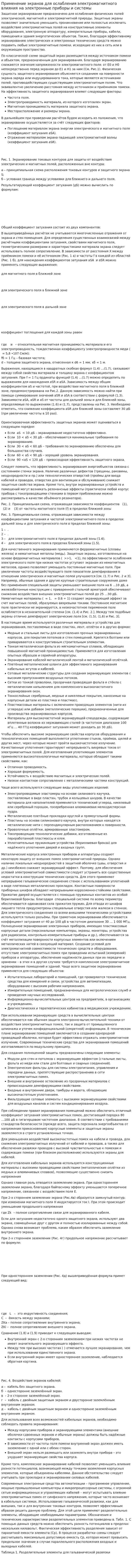 Применение экранов для ослабления электромагнитного влияния на электронные приборы и системы