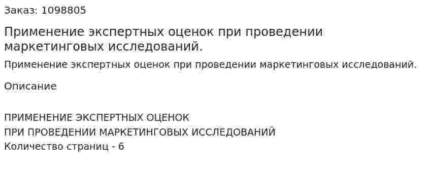 Применение экспертных оценок при проведении маркетинговых исследований. (реферат) 