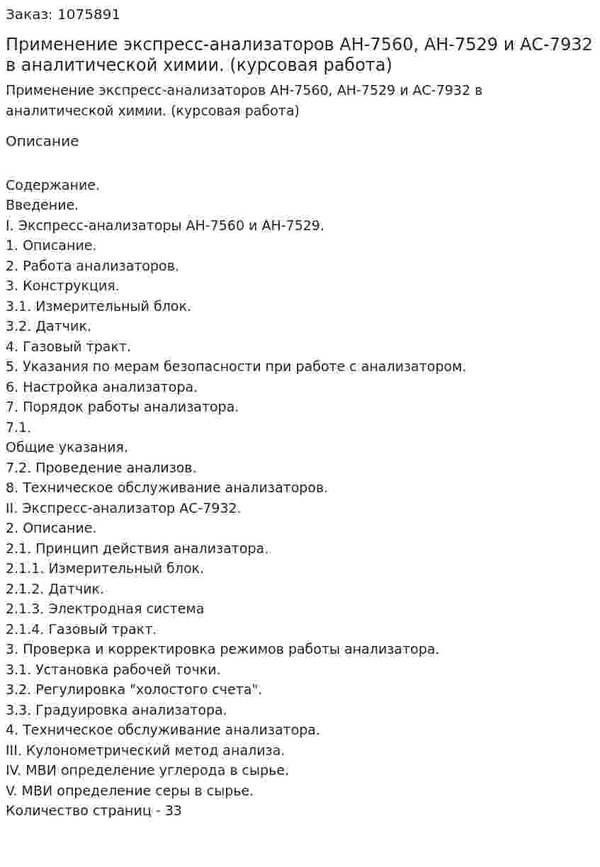 Применение экспресс-анализаторов АН-7560, АН-7529 и АС-7932 в аналитической химии. (курсовая работа) 