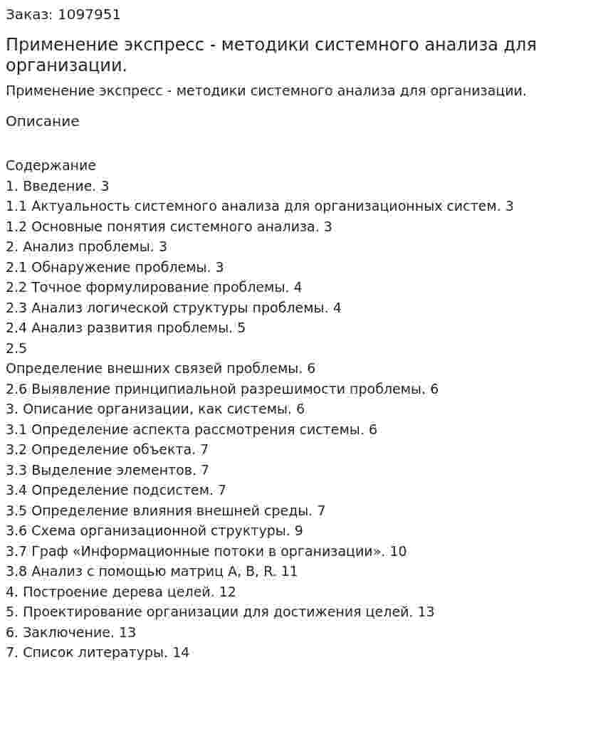 Применение экспресс - методики системного анализа  для организации. (реферат) 