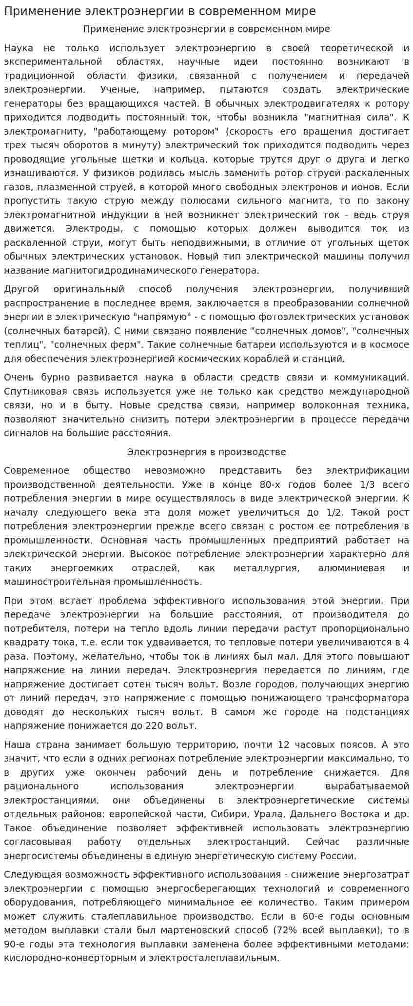 Применение электроэнергии в современном мире