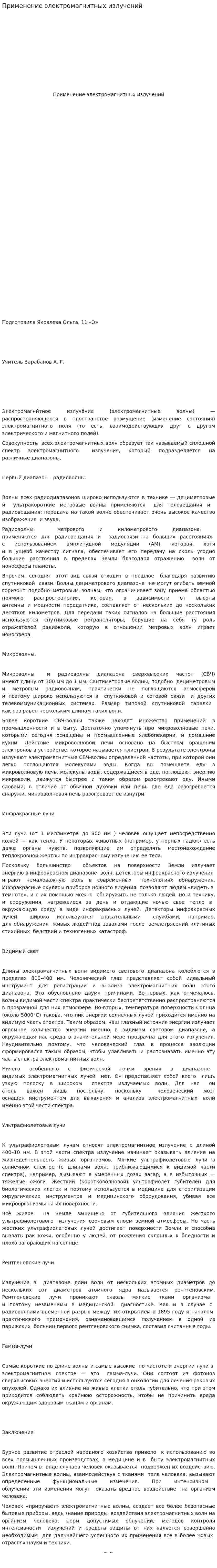 Применение электромагнитных излучений