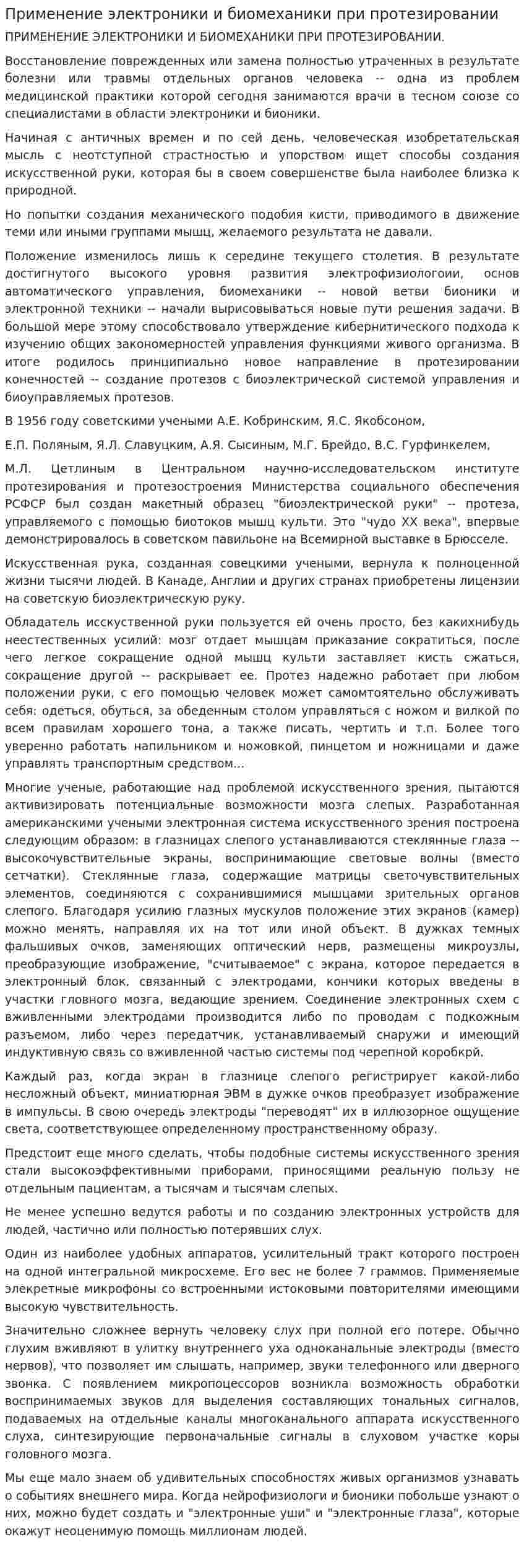 Применение электроники и биомеханики при протезировании