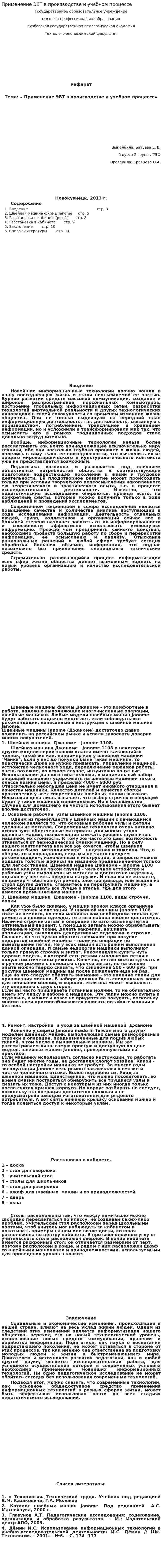 Применение ЭВТ в производстве и учебном процессе