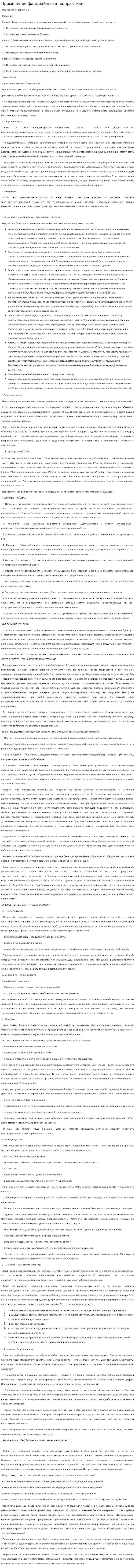 Применение фандрайзинга на практике
