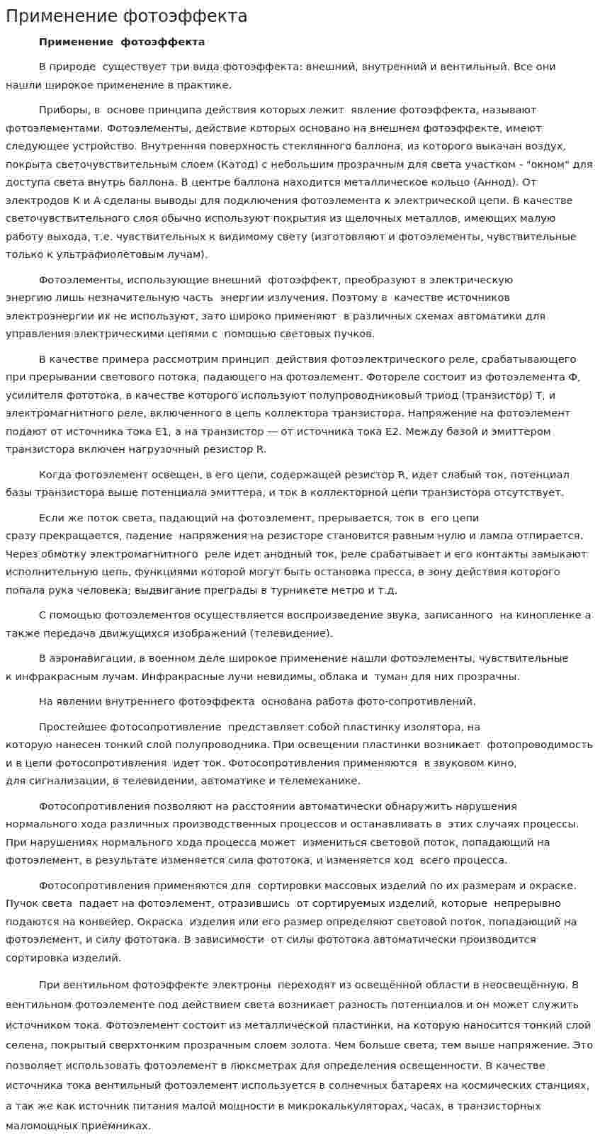 Применение фотоэффекта