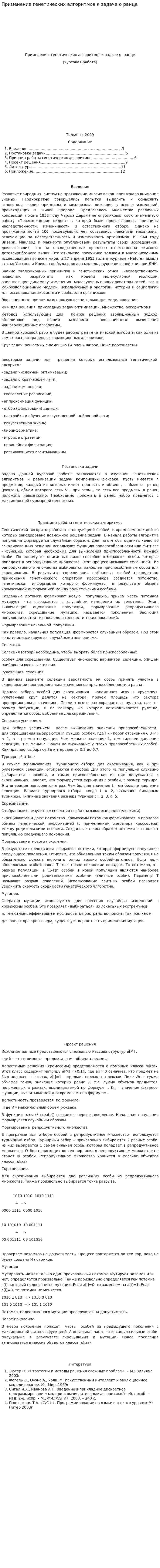 Применение генетических алгоритмов к задаче о ранце