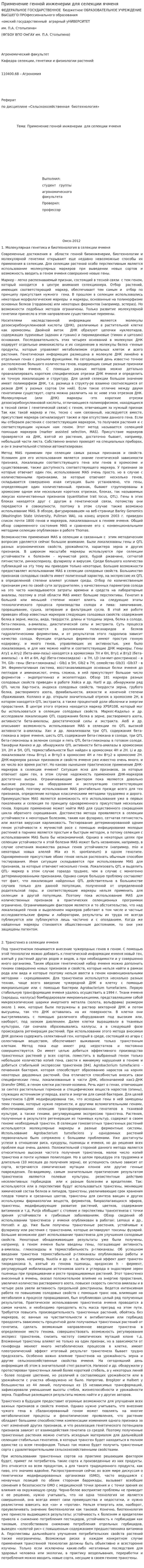 Применение генной инженерии для селекции ячменя