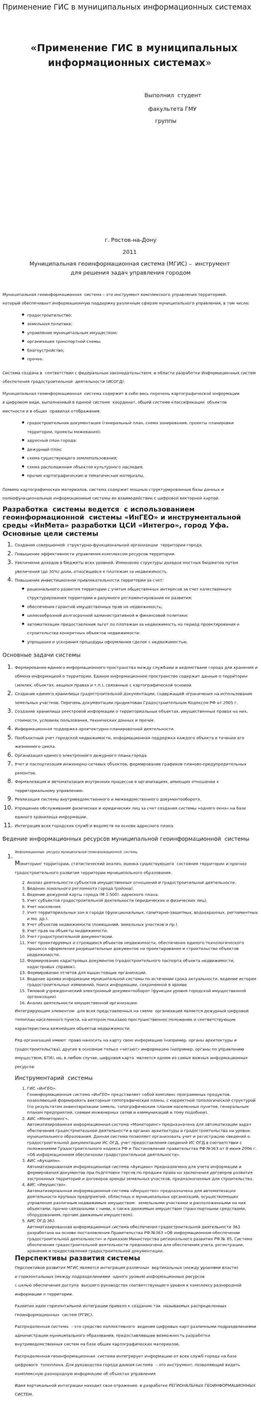 Применение ГИС в муниципальных информационных системах