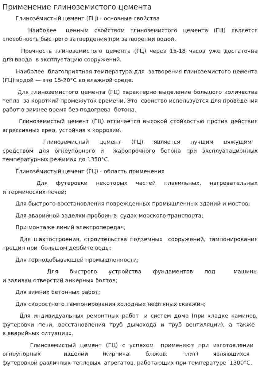 Применение глиноземистого цемента