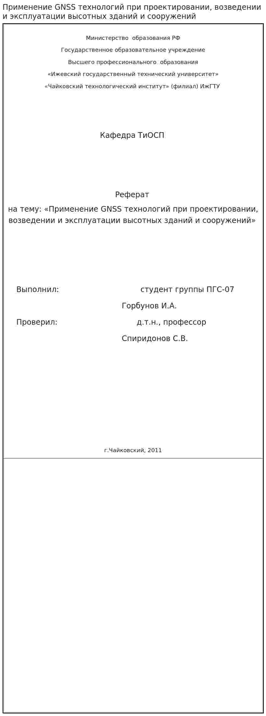 Применение GNSS технологий при проектировании, возведении и эксплуатации высотных зданий и сооружений. 2