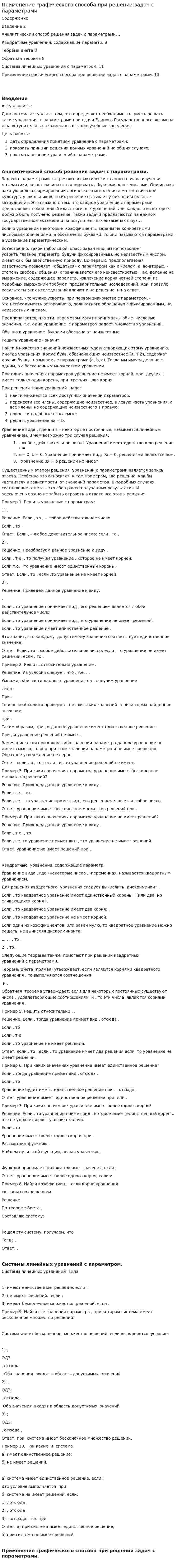 Применение графического способа при решении задач с параметрами