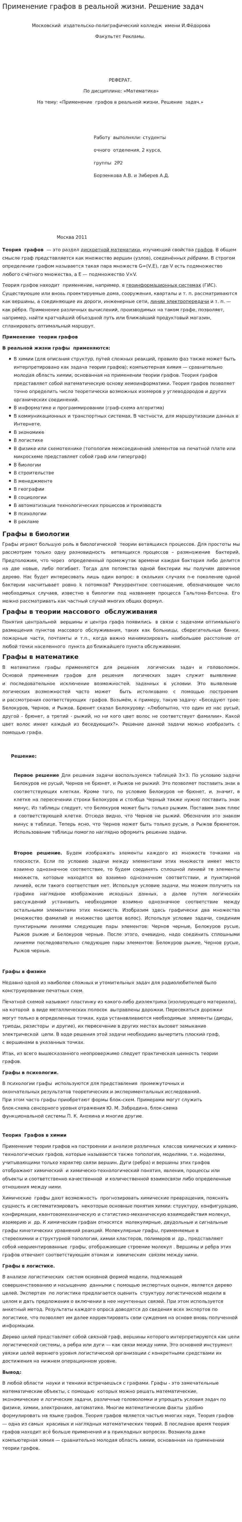 Применение графов в реальной жизни. Решение задач