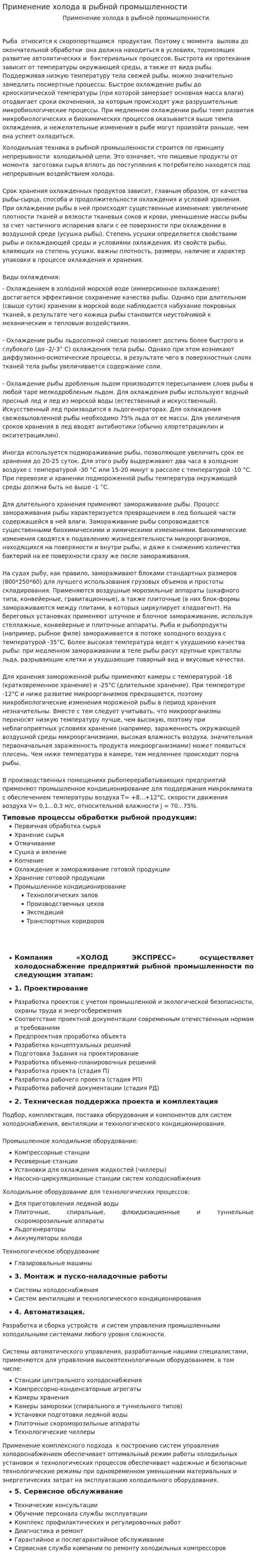 Применение холода в рыбной промышленности