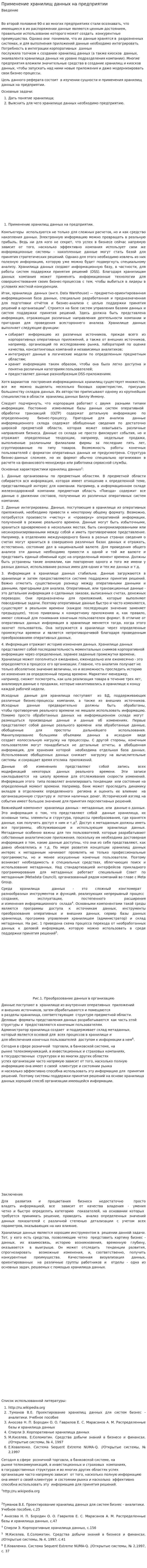 Применение хранилищ данных на предприятии