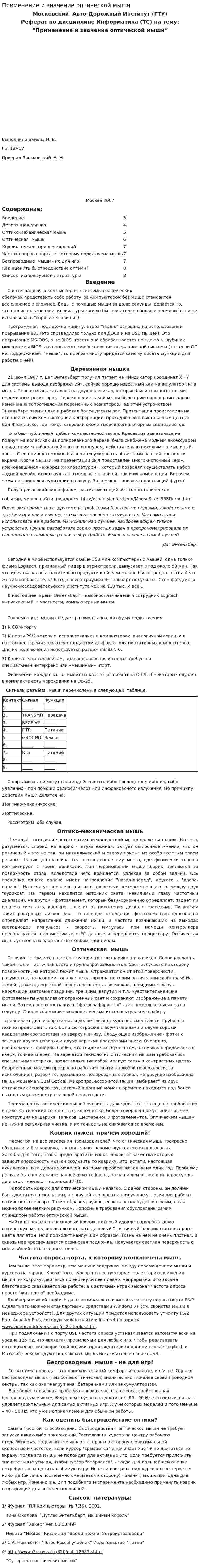 Применение и значение оптической мыши