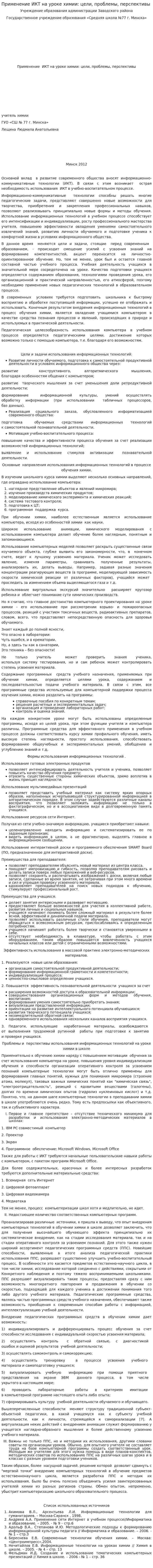 Применение ИКТ на уроке химии: цели, проблемы, перспективы