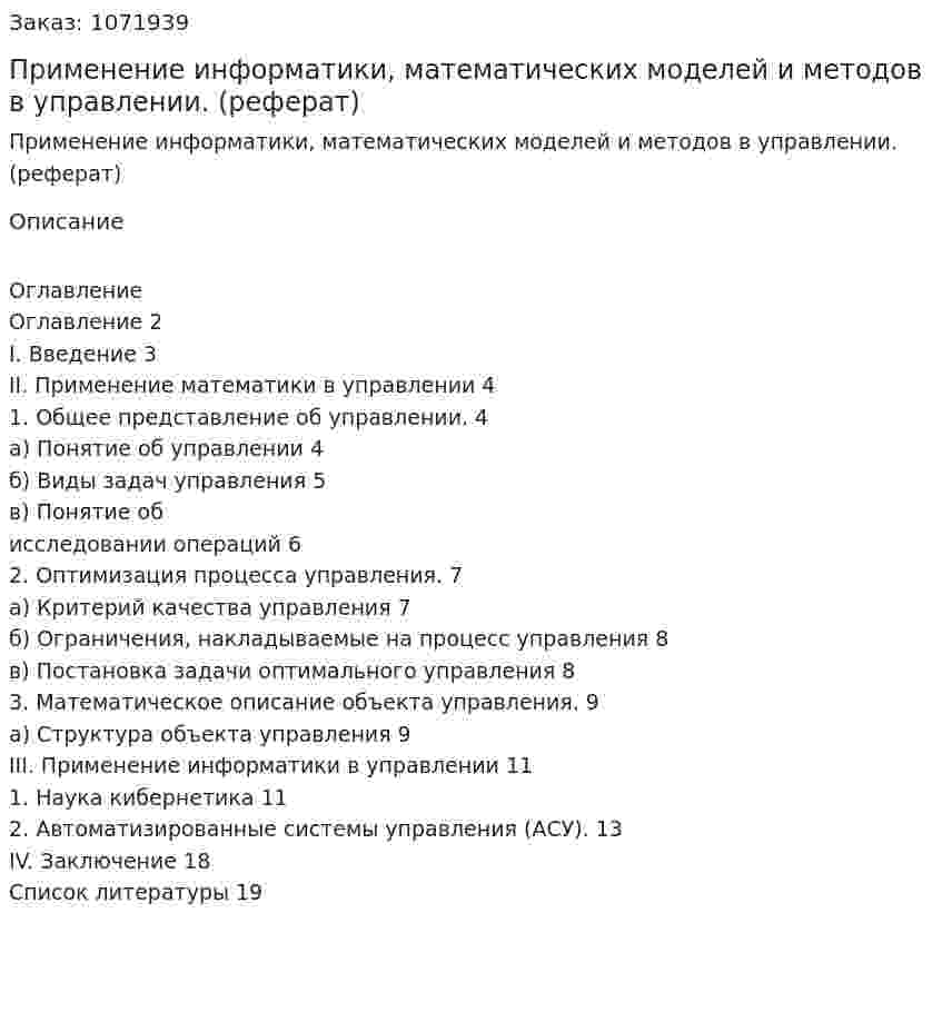 Применение информатики, математических моделей и методов в управлении. (реферат) 
