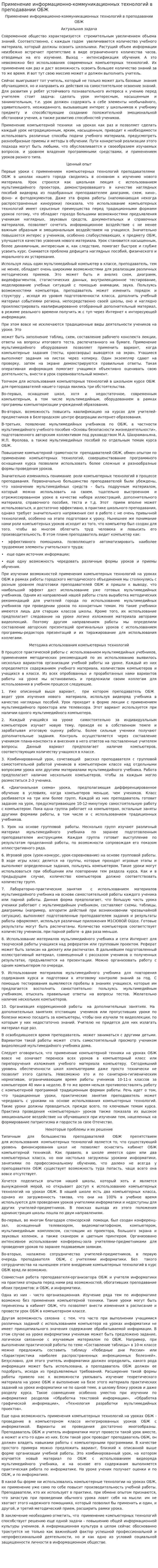 Применение информационно-коммуникационных технологий в преподавании ОБЖ