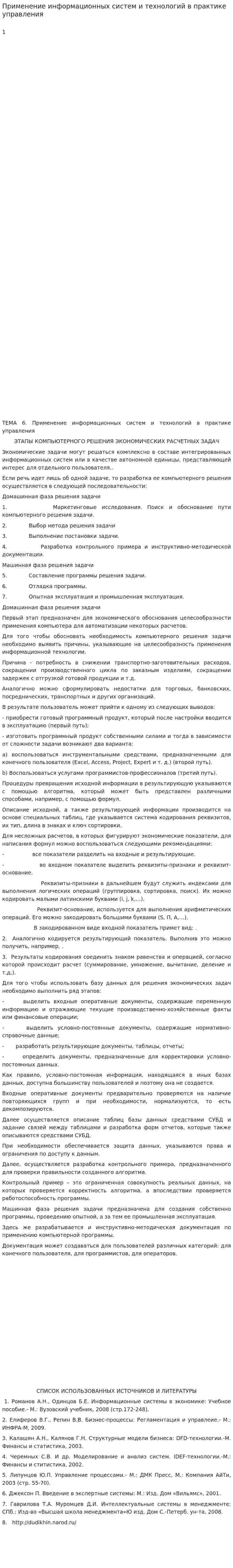 Применение информационных систем и технологий в практике управления