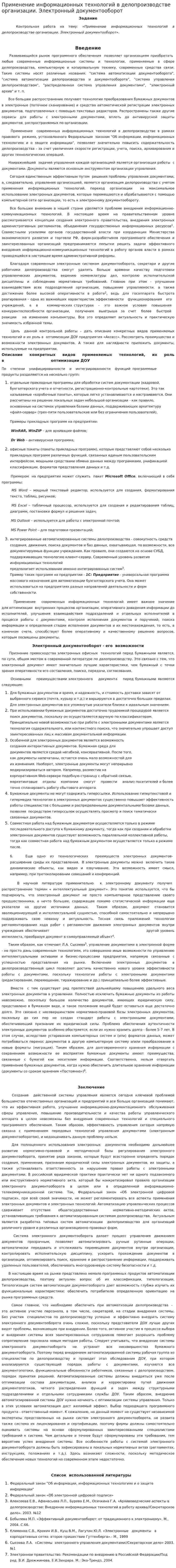 Применение информационных технологий в делопроизводстве организации. Электронный документооборот