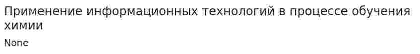 Применение информационных технологий в процессе обучения химии