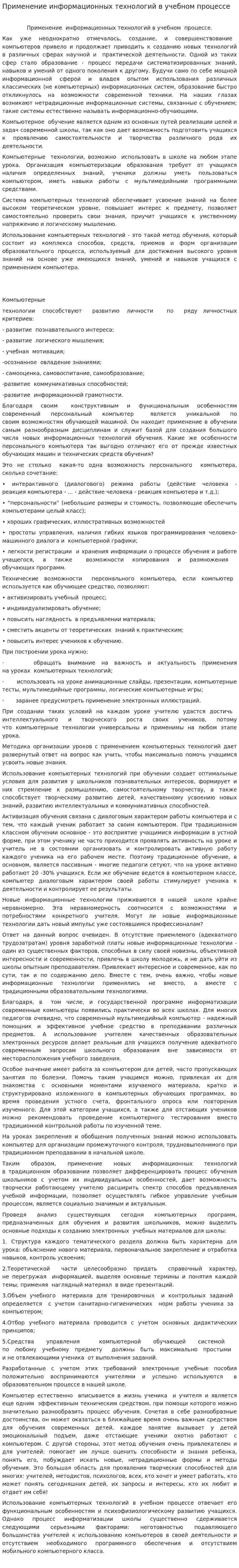 Применение информационных технологий в учебном процессе